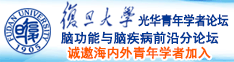 日逼污片免费网站诚邀海内外青年学者加入|复旦大学光华青年学者论坛—脑功能与脑疾病前沿分论坛